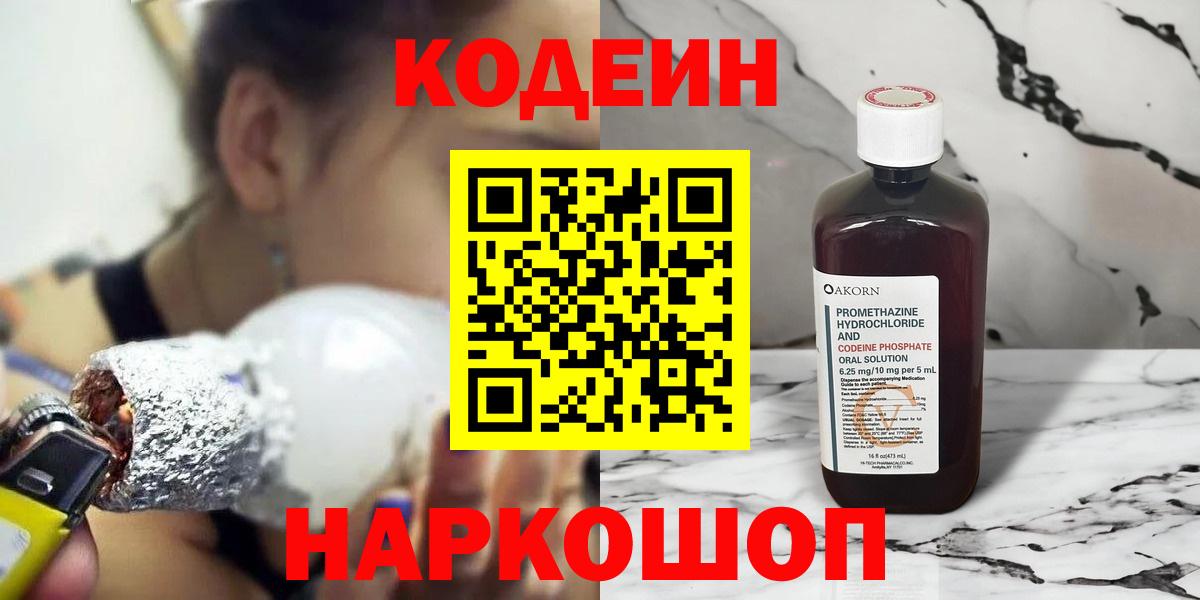 наркота  Codein напиток Lean (лин)  Вход с VPN  Обь 